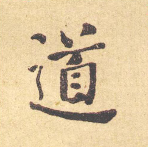 道